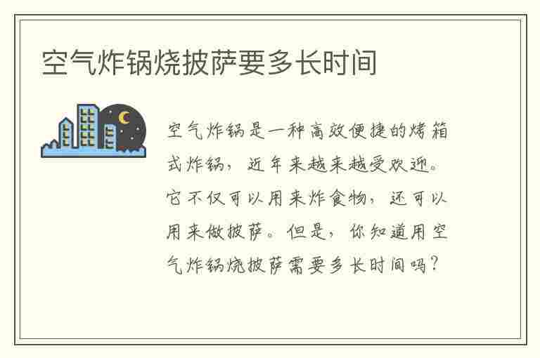 空气炸锅烧披萨要多长时间(空气炸锅烧披萨要多长时间能熟)